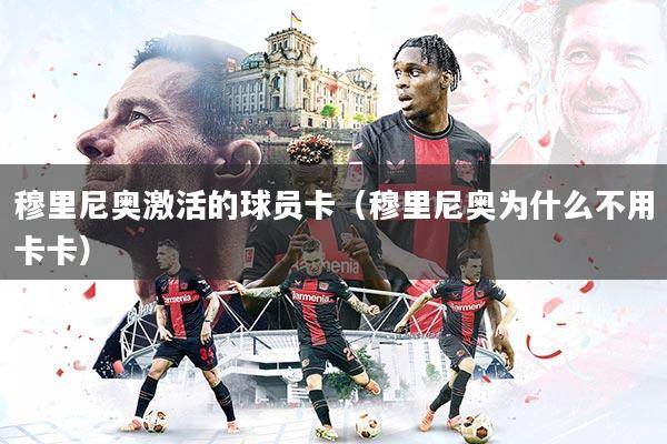 穆里尼奥激活的球员卡（穆里尼奥为什么不用卡卡）