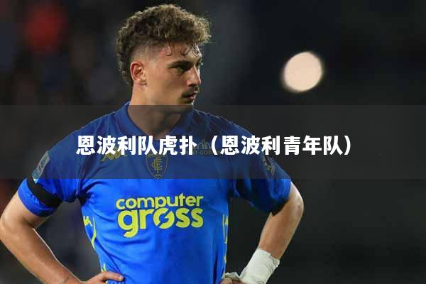 恩波利队虎扑(恩波利青年队)
