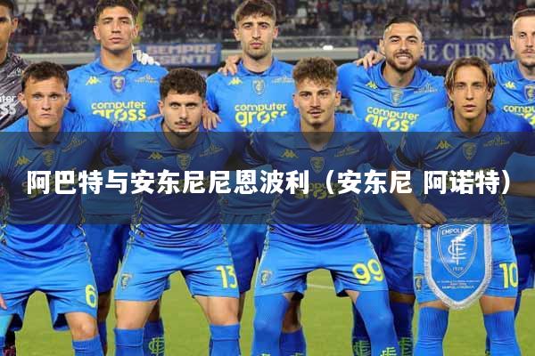 阿巴特与安东尼尼恩波利（安东尼 阿诺特）