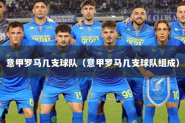 意甲罗马几支球队（意甲罗马几支球队组成）