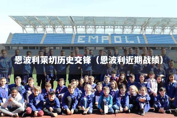 恩波利莱切历史交锋（恩波利近期战绩）
