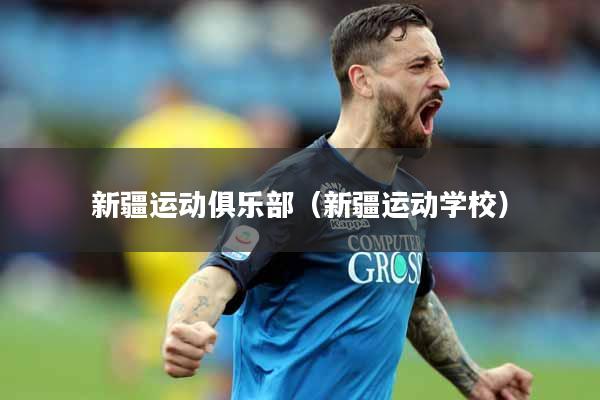 新疆运动俱乐部（新疆运动学校）