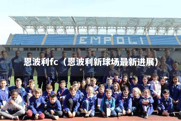 恩波利fc（恩波利新球场最新进展）
