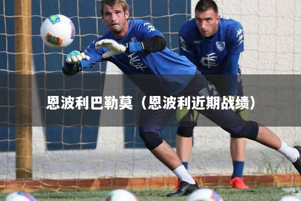 恩波利巴勒莫（恩波利近期战绩）