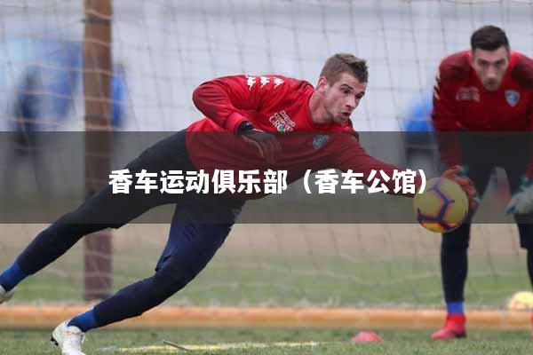 香车运动俱乐部(香车公馆)